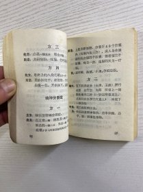 中草药验方选编（64开·1970年一版一印）正版如图、内页干净