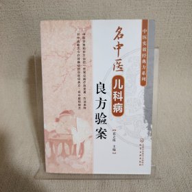 中医实效经典方系列--名中医儿科病良方验案