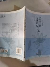 中医古籍与藏书文化