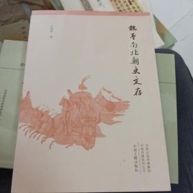 魏晋南北朝史文存