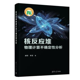 核反应堆物理计算不确定性分析