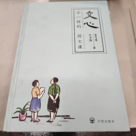 文心:不一样的国文课（夏丏尊、叶圣陶著）