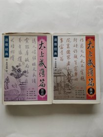 太上感应篇图说（上下册）
