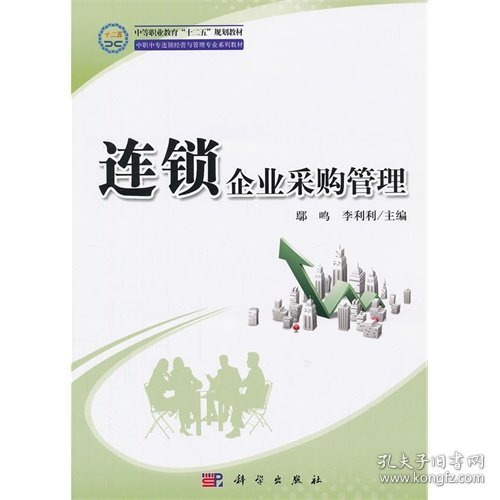 中等职业教育“十二五”规划教材·中职中专连锁经营与管理专业系列教材：连锁企业采购管理