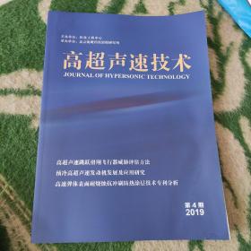 高超声速技术2019/4