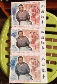 瓜园轶事