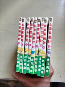 漫画； 东京朱丽叶（1-13册全）共13册，缺1、2、3、4册、共有9册合售