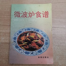 微波炉食谱