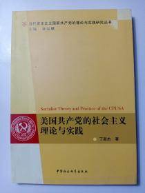 美国共产党的社会主义理论与实践