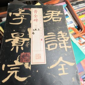 曹全碑一---书法经典放大，铭刻系列