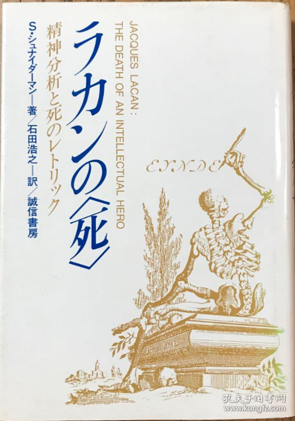 ラカンの<死> : 精神分析と死のレトリック（拉康之<死>：精神分析与死亡修辞）
