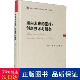 面向未来的医疗：创新技术与服务//南京大学管理学院学术文库