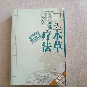 实用中医方药丛书：中医本草疗法（珍藏本）（超值版）