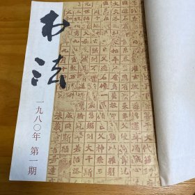 书法1980年1-6，1981年2
