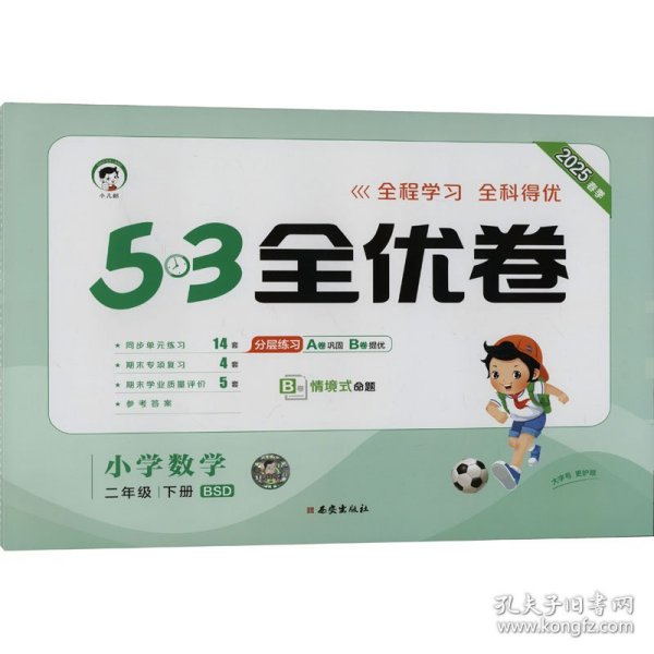 53天天练同步试卷 53全优卷 