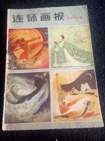 连环画报1980年12期