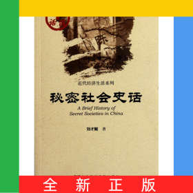 秘密社會(huì)史話(huà)/近代經(jīng)濟(jì)生活系列/中國(guó)史話(huà)