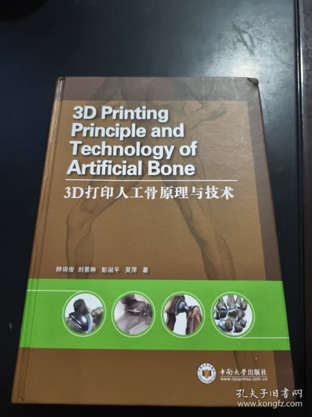 3D打印人工骨原理与技术