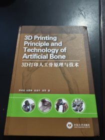 3D打印人工骨原理与技术