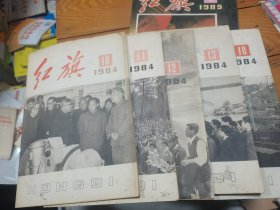 红旗1984年第10、11、12、13、18期