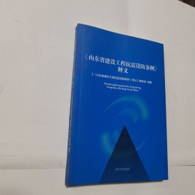 《山东省建设工程抗震设防条例》释义