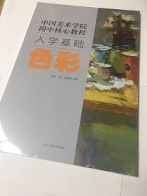 色彩/中国美术学院附中核心教程入学基础