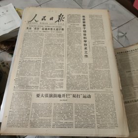 生日报--人民日报1978年4月7日 (今日六版)【有订孔]原报