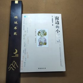 窗边的小豆豆