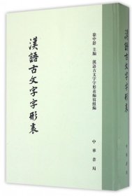 【正版书籍】汉语古文字字形表