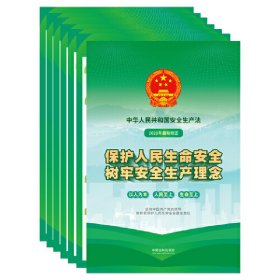 中华人民共和国安全生产法宣传图册【正版新书】