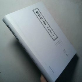 樊粹庭文集  创作剧目 下