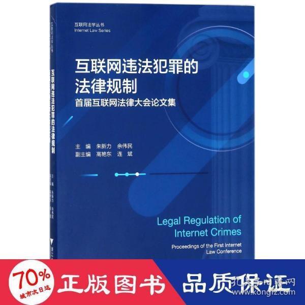 互联网违法犯罪的法律规制——首届互联网法律大会论文集