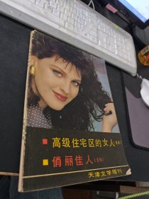 天津文学增刊1988