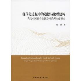 现代化进程中的道德与伦理建构：当代中国社会道德冷漠治理向度研究