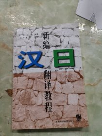 新编汉日翻译教程