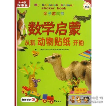 数学启蒙从玩动物贴纸开始:5-6岁:探索篇