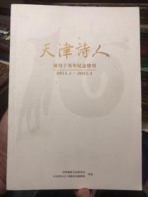 天津诗人创刊十周年纪念特刊 2011.1-2021.1