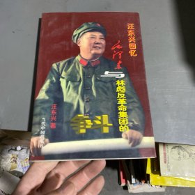 汪东兴回忆：毛泽东与林彪反革命集团的斗争