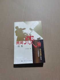 民间股神：十大股林高手赢钱秘招大特写