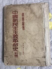 1950年3月纸质纪念品胡华编著红色历史资料中国新民主主义革命史初稿，品相如图