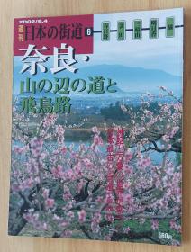 日文书 週刊　日本の街道（6）