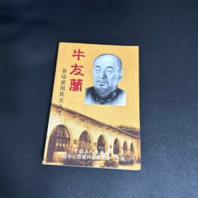 晋绥爱国民主人士牛友兰