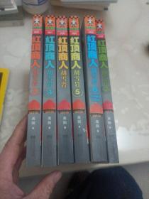 红顶商人胡雪岩（全六册）