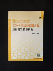 Borland C++ Builder 6应用开发技术解析（含盘）