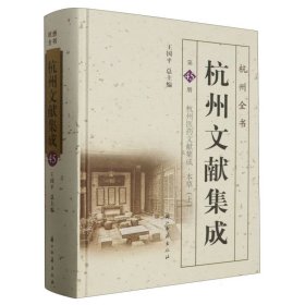 杭州文献集成(第45册杭州医药文献集成本草上)(精)/杭州全书