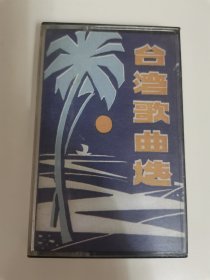 磁带 台湾歌曲选 里面的歌曲大都是八十年代流行的台湾校园歌曲，欢迎怀念八十年代流行校园歌曲的选购，磁带状态请见详细描述。