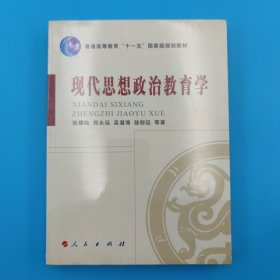 现代思想政治教育学