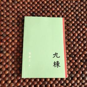 九栋（作者邹静之签名赠本）