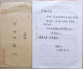 书画大家张仃弟子，清华美院教授，著名书画家胡美生致王翔信札及手递封