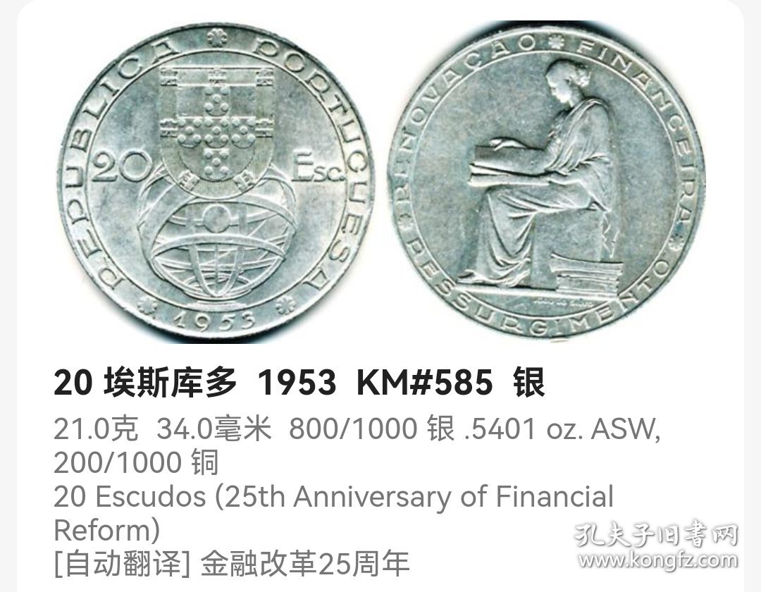 葡萄牙20埃斯库多银币 1953年金融改革25周年纪念 21克高银 原光 全新 oz0476-0